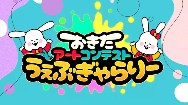 おきたアートコンテストうぇぶぎゃらりー