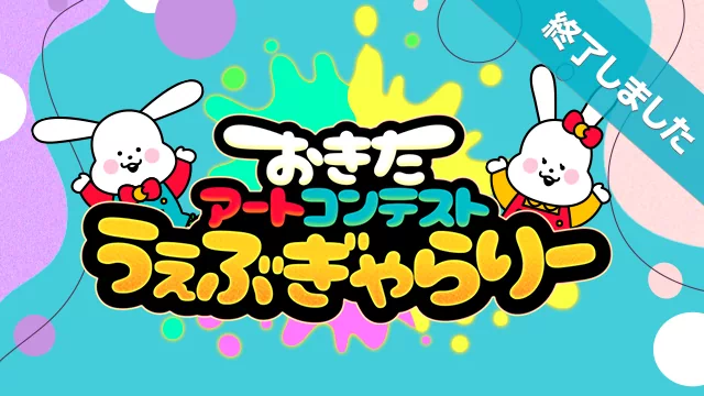 おきたアートコンテストうぇぶぎゃらりー