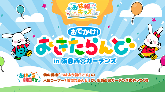 おでかけ！おきたらんどin阪急西宮ガーデンズ