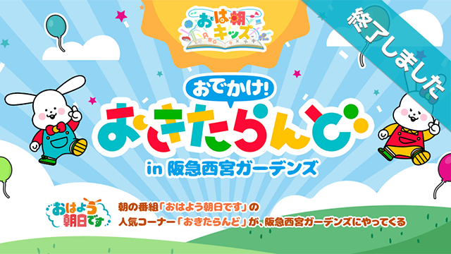おでかけ!おきたらんどin阪急西宮ガーデンズ