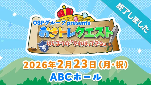 おきトレクエスト～はじまりの「やれば、できる」～