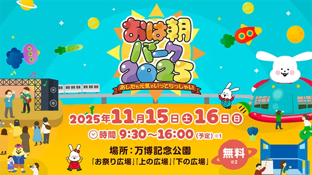 おは朝パーク2025
