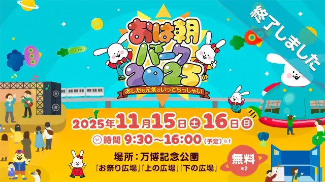 おは朝パーク2025