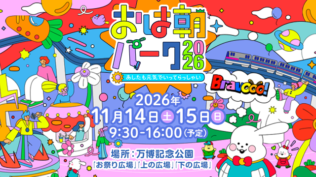 おは朝パーク2026～あしたも元気でいってらっしゃい～
