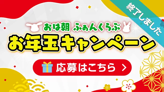 お年玉プレゼントキャンペーン