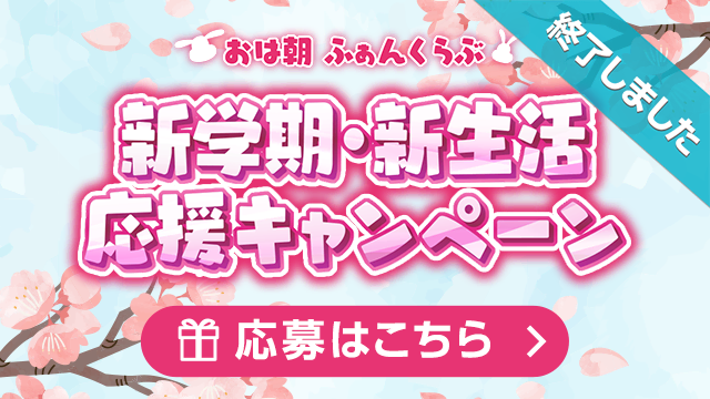 「おは朝ふぁんくらぶ」新学期・新生活応援キャンペーン