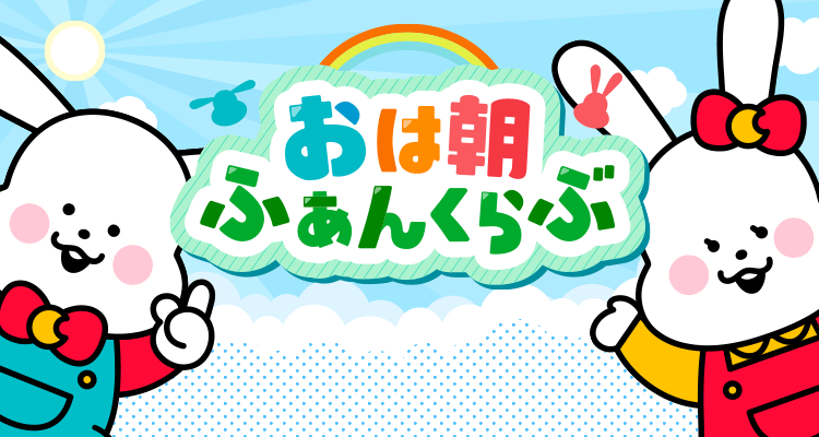 おは朝ふぁんくらぶ