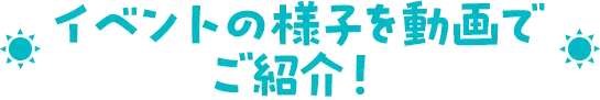 イベントの様子を動画でご紹介！