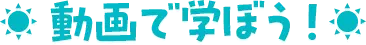 動画で学ぼう！
