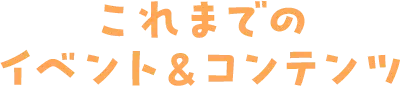 これまでのイベント&コンテンツ