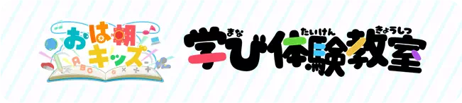 おは朝キッズ　学び体験教室