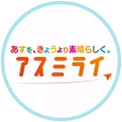 アスミライ