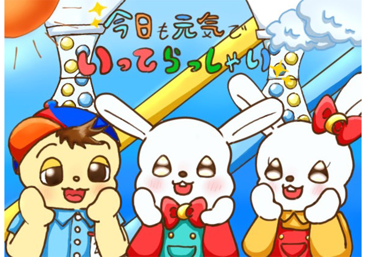 今日も元気でいってらっしゃい