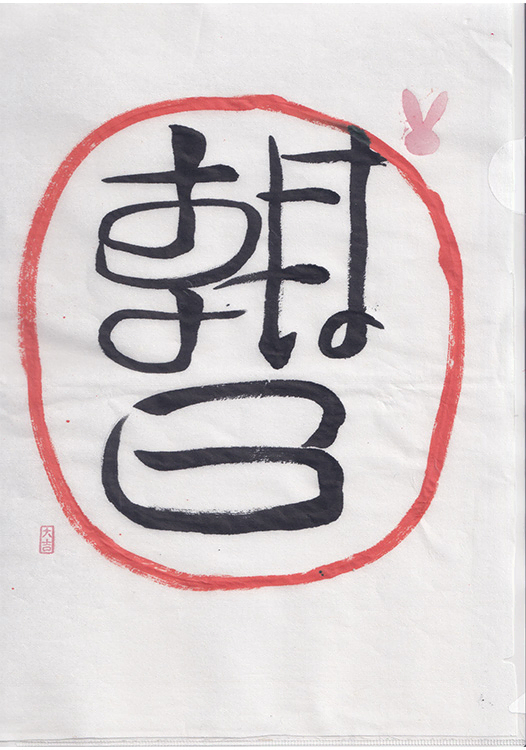 おはよう朝日⭕️
