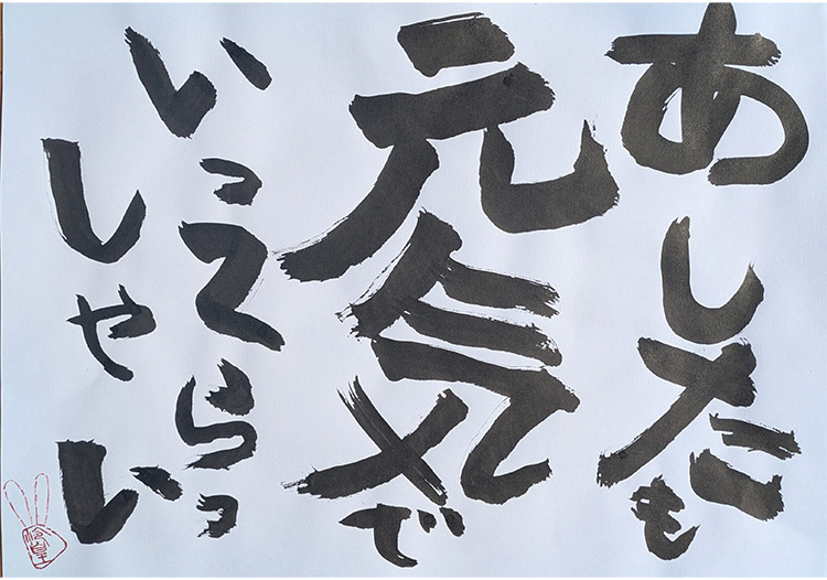 あしたも元気でいってらっしゃい