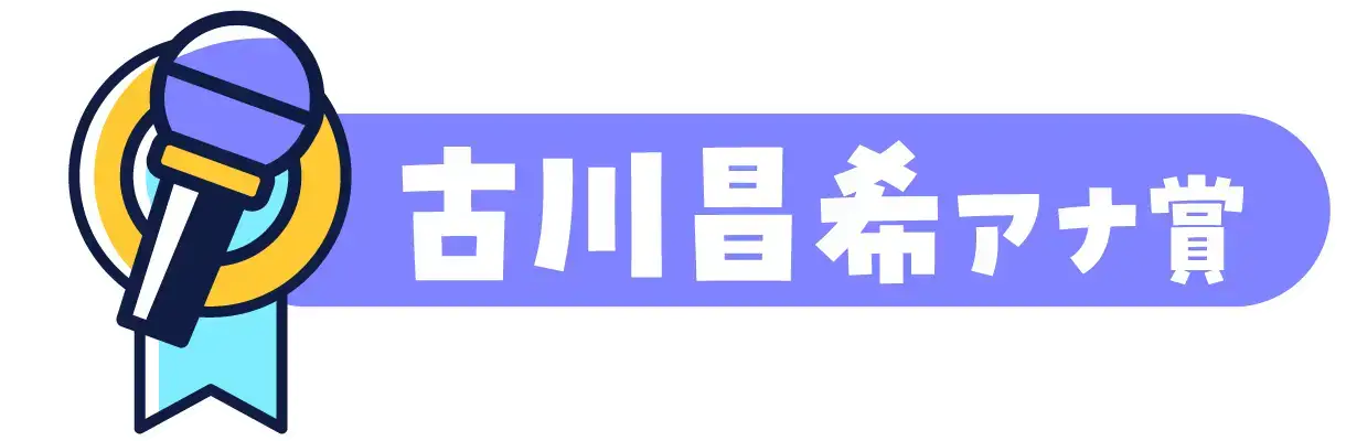 古川昌アナ賞