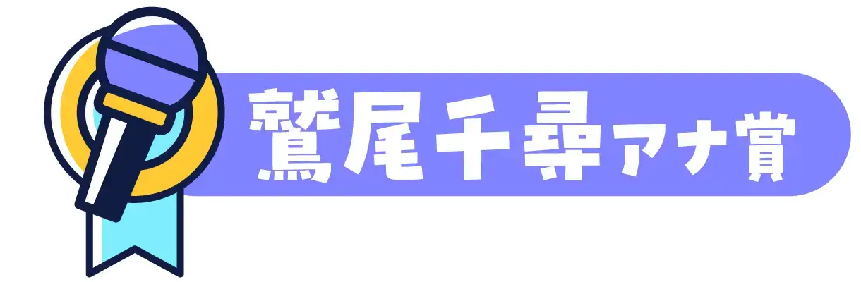 鷲尾千尋アナ賞
