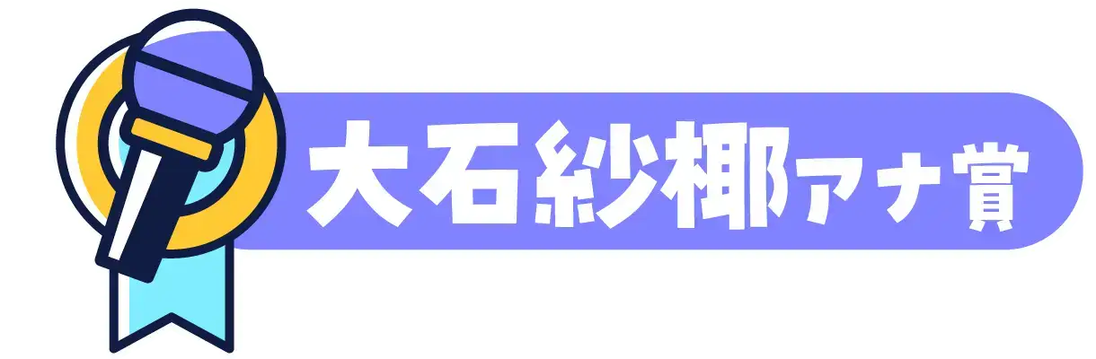 大石紗椰アナ賞