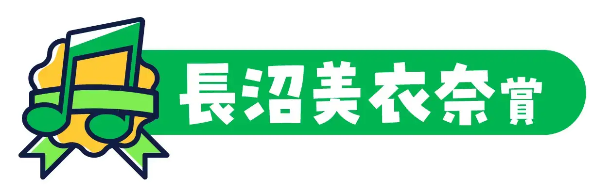 長沼美衣奈賞