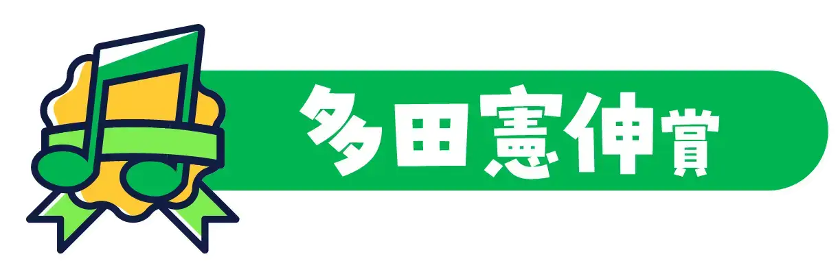 多田憲伸賞