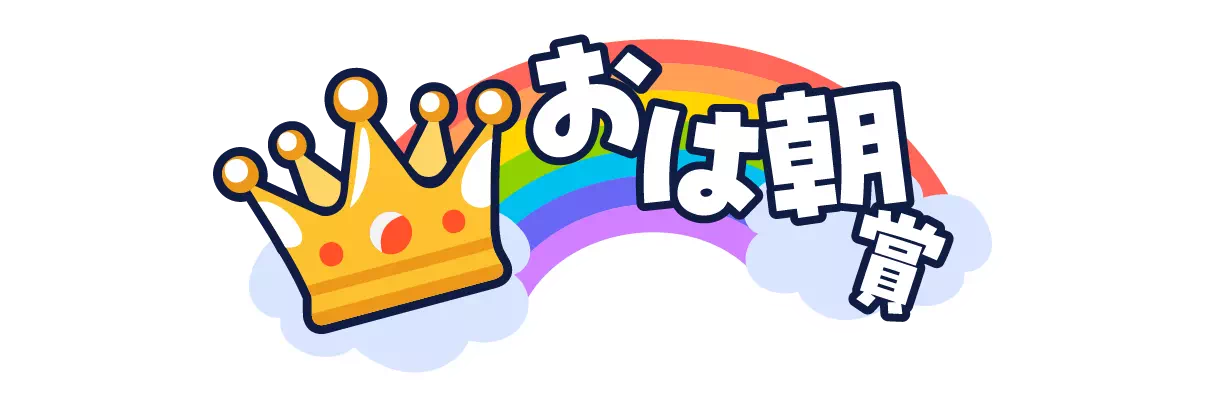 おは朝賞
