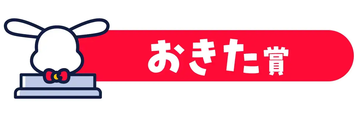 おきた賞