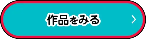 作品を見る