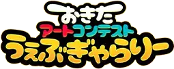 おきたアートコンテストうぇぶぎゃらりー