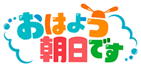おはよう朝日です公式ページ