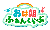おは朝ふぁんくらぶ