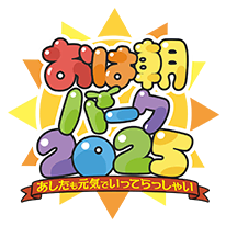 おは朝パーク2025